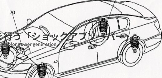 発電を行う「ショックアブソーバー」