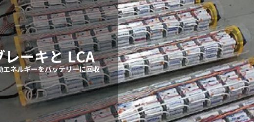 回生ブレーキとLCA（減速時の運動エネルギーをバッテリーに回収）