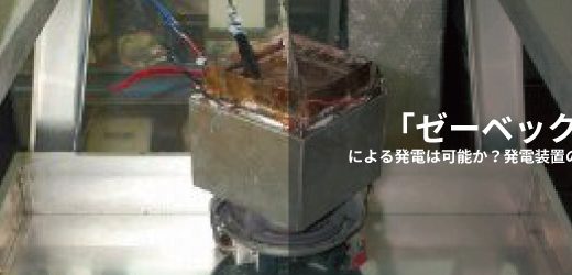 「ゼーベック効果」による発電は可能か？発電装置の試作と検証